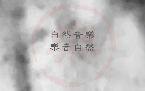 首页-自然音乐模块-单图.jpg