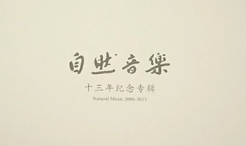 《自然音乐 13年纪念专辑》