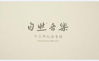 《自然音乐 13年纪念专辑》